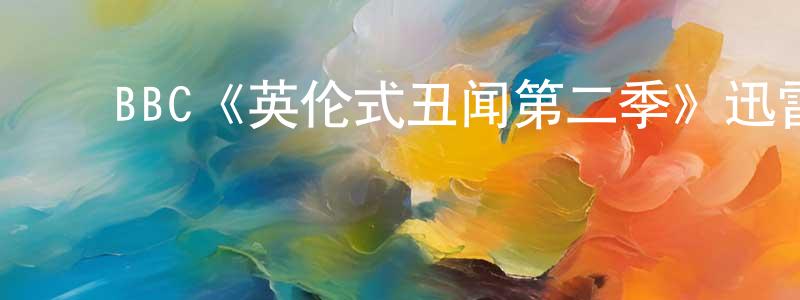 陈一君的动漫综艺大全,BBC《英伦式丑闻第二季》迅雷下载/在线观看/百度云-犯罪/历史载-美剧天堂